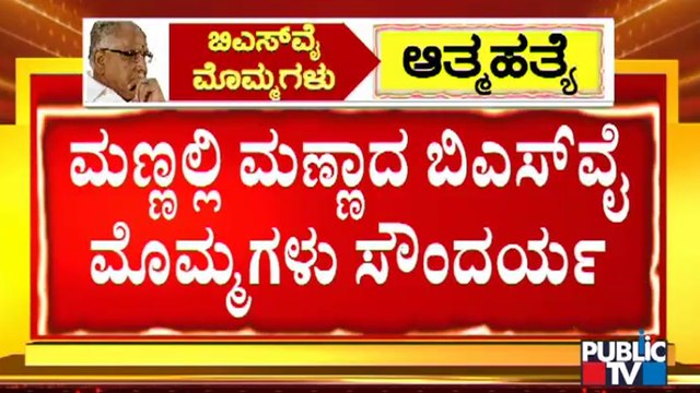 30 ವರ್ಷಕ್ಕೆ ಬದುಕು ಮುಗಿಸಿದ ಬಿಎಸ್​ವೈ ಮೊಮ್ಮಗಳು | Yediyurappa Granddaughter Soundarya