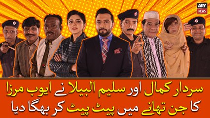 Sardar Kamal Aur Saleem Albela Ne Ayub Mirza Ka Jin Thanay Mae Peet Peet Kar Bhaga Diya...