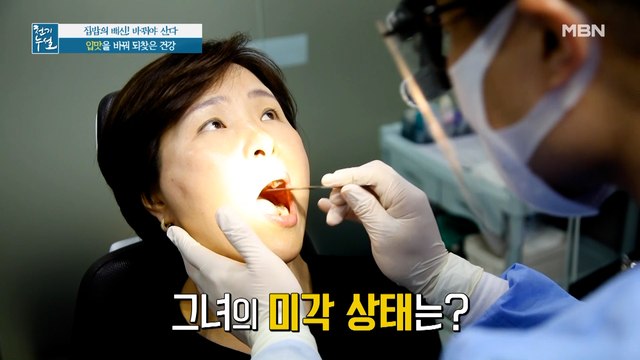 입맛 바꿔 광명 찾았다! 건강 되찾은 주인공의 미각 상태는?