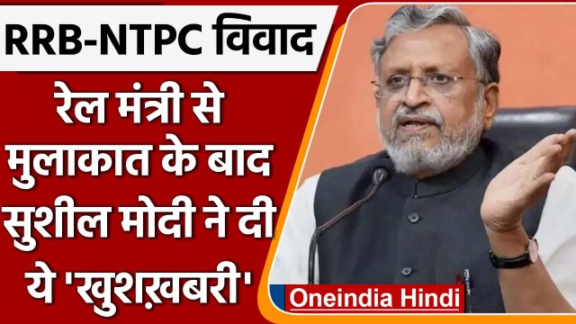 RRB-NTPC Protest: Ashwani Vaishnav से बातचीत के बाद Sushil Modi का बड़ा ऐलान | वनइंडिया हिंदी