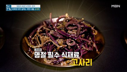 둔화된 미각 살리는 국민 나물 '고사리'