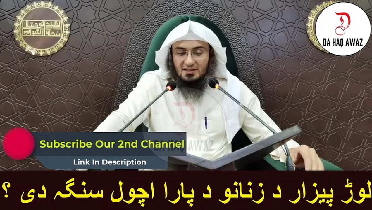 Sheikh Abu Hassan Pashto Bayan | لوڑ پیزار د زنانو د پارا اچول سنگہ دی ؟ | Da Haq Awaz