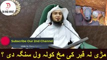 Sheikh Abu Hassan Pashto Bayan | مڑی لہ قبر کی مخ کولہ ول سنگہ دی ؟ | Da Haq Awaz