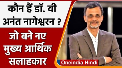 कौन हैं Dr. V Anantha Nageswaran, जिन्हें बनाया गया Chief Economic Advisor | वनइंडिया हिंदी