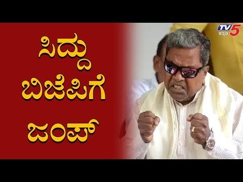 ಸಿದ್ದು BJPಗೆ ಸೇರ್ತಾರೆ ಎಂದವರಿಗೆ ಟಗರು ಗುದ್ದು | Siddaramaiah Join To BJP | TV5 Kannada