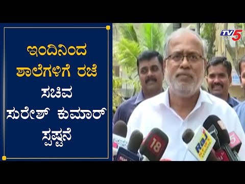 ರಾಜ್ಯದಲ್ಲಿ ಇಂದಿನಿಂದ ಶಾಲೆಗಳಿಗೆ ರಜೆ ಸಚಿವ ಸುರೇಶ್​ ಕುಮಾರ್​ ಸ್ಪಷ್ಟನೆ | Minister Suresh Kumar| TV5 Kannada