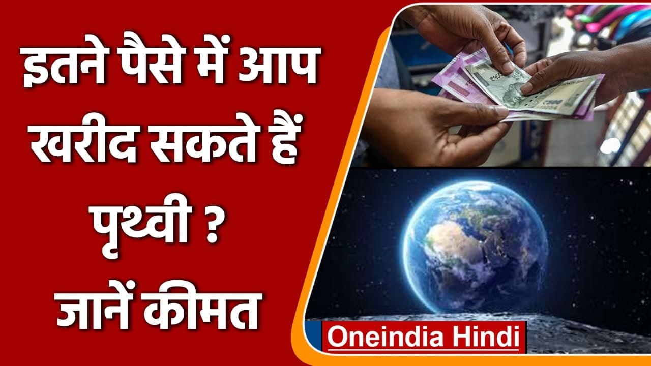 Value of Earth: जानें कितने पैसे से खरीदी जा सक...