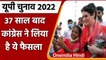 UP Election 2022: 37 साल बाद Congress यूपी की सभी सीटों पर लड़ रही चुनाव | वनइंडिया हिंदी