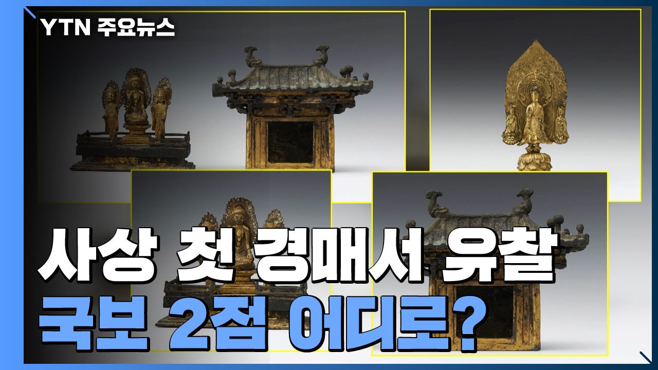 '사상 첫 경매'에서 주인 못 찾은 국보 2점 어디로? / YTN