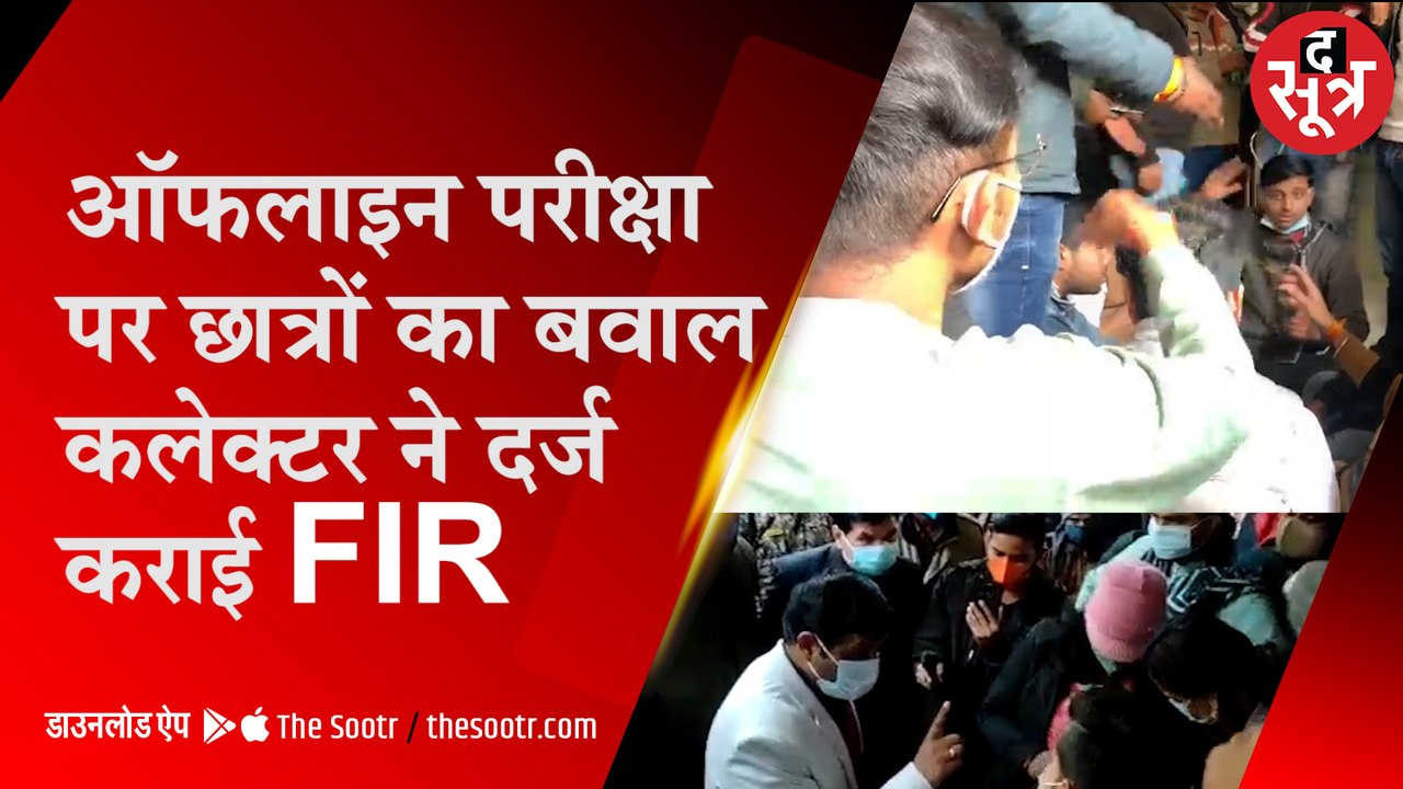 ऑनलाइन एक्जाम करवाने पर अड़े छात्रों का हंगामा, छात्रों पर FIR दर्ज