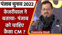 Punjab Election 2022: Arvind Kejriwal ने Bhagwant Mann को लेकर कही ये बात | वनइंडिया हिंदी