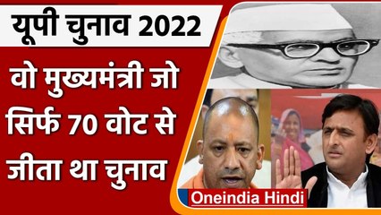 UP Election 2022: दो बार का मुख्यमंत्री जिसने केवल 70 वोट से जीता था चुनाव | वनइंडिया हिंदी