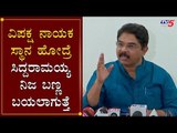R Ashok Counter To Siddaramaiah | ವಿಪಕ್ಷ ಸ್ಥಾನ ಹೋದರೆ ಸಿದ್ದರಾಮಯ್ಯ ನಿಜ ಬಣ್ಣ ಬಯಲಾಗುತ್ತೆ | TV5 Kannada