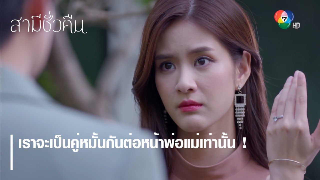 เราจะเป็นคู่หมั้นกันต่อหน้าพ่อแม่เท่านั้น ! | ตอกย้ำความสนุก สามีชั่วคืน EP.7 | Ch7HD