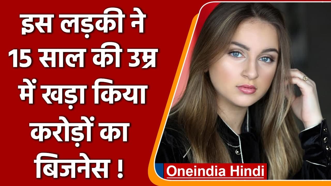 ये लड़की जी रही आलीशान जिंदगी, करोड़ों के कारोबार की मालकिन | Isabella Barrett | वनइंडिया हिंदी