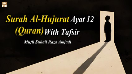 Surah Al-Hujurat Ayat 12 (Quran) With Tafsir by #MuftiSuhailRazaAmjadi