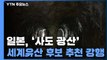 日, '사도 광산' 세계유산 후보 추천 강행...다시 시작된 '역사 전쟁' / YTN