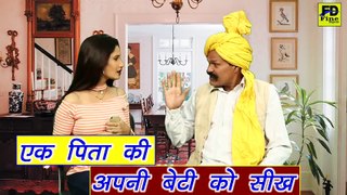 Suvichar - एक पिता की अपनी बेटी को सीख (HARYANVI VIDEO) || Shikshaprad Kahani