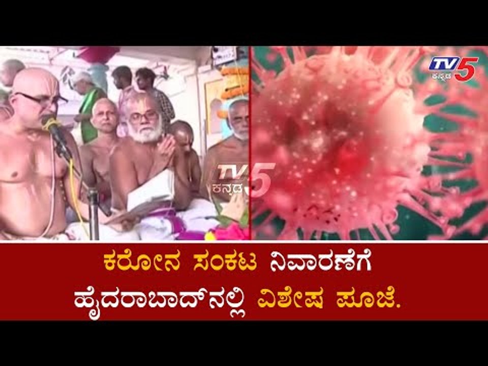 ಕೊರೋನ ಕಂಟಕ ನಿವಾರಣೆಗೆ ಹೈದರಾಬಾದ್​ನಲ್ಲಿ ವಿಶೇಷ ಪೂಜೆ | Carona | | TV5 Kannada