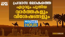 പ്രവാസലോകത്തെ ഏറ്റവും പുതിയ വാര്‍ത്തകളും വിശേഷങ്ങളും| MIDEAST HOUR