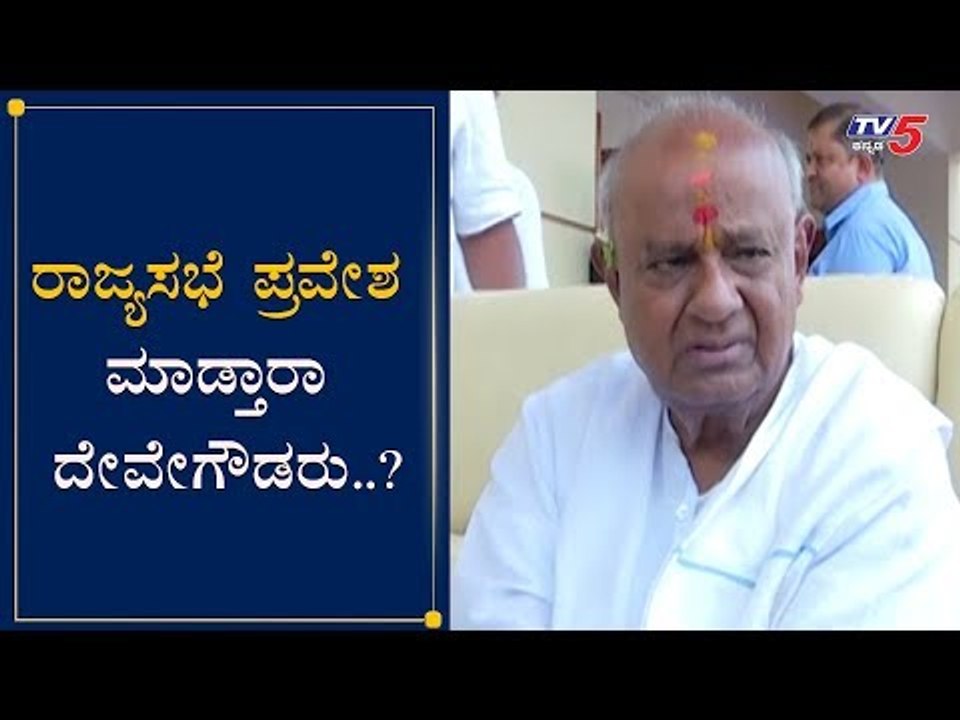 ರಾಜ್ಯಸಭೆ ಪ್ರವೇಶ ಮಾಡ್ತಾರಾ ಹೆಚ್​.ಡಿ ದೇವೇಗೌಡರು..?| HD Deve Gowda | Rajya Sabha | TV5 Kannada