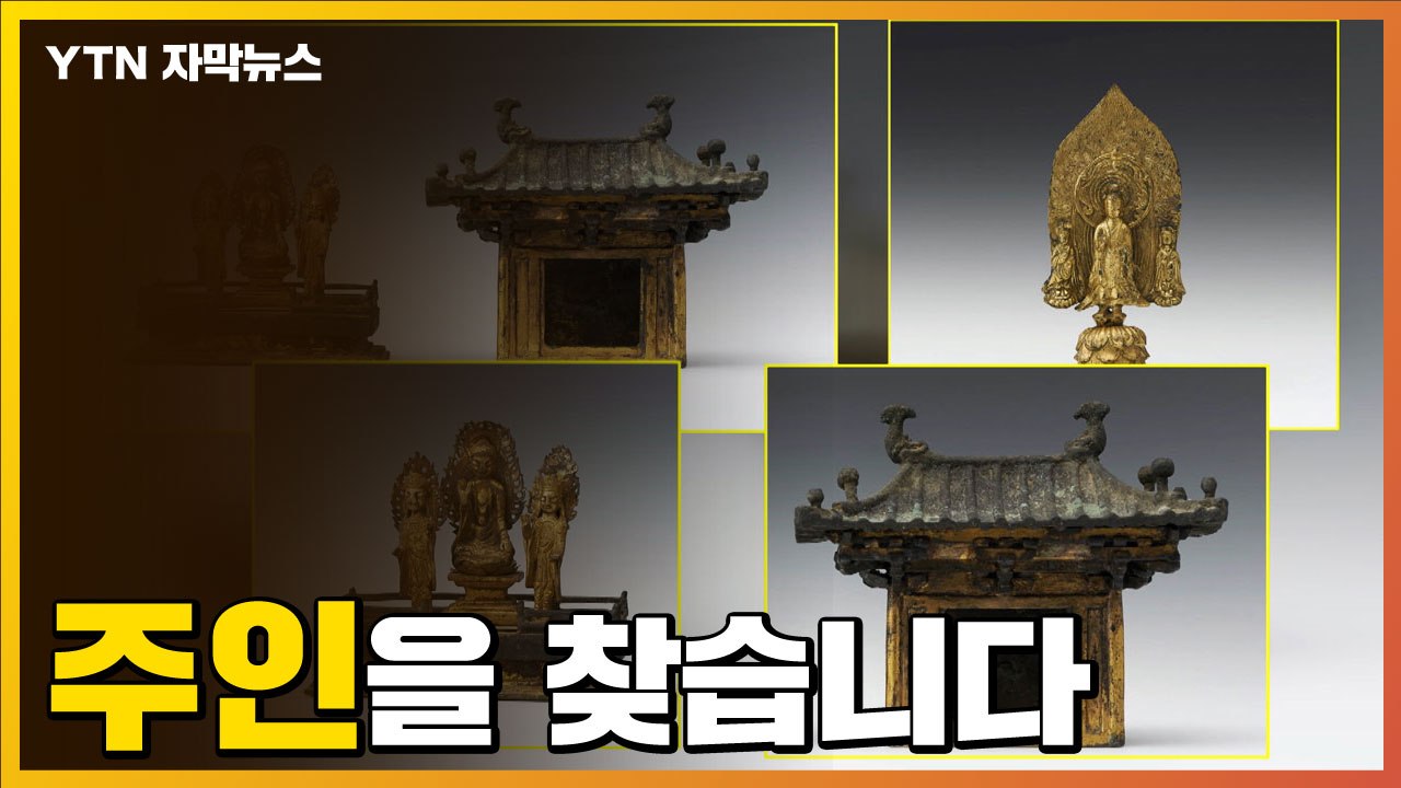 [자막뉴스] "주인을 찾습니다"...갈 곳 찾지 못한 국보 2점 / YTN