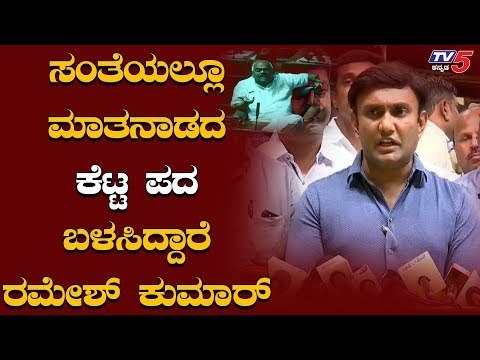 ಸಂತೆಯಲ್ಲೂ ಮಾತನಾಡದ ಕೆಟ್ಟ ಪದ ನನ್ನ ಮೇಲೆ ಬಳಸಿದ್ದಾರೆ | K Sudhakar | Ramesh Kumar | TV5 Kannada