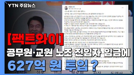 [팩트와이] 공무원·교원 노조 전임자 임금으로 627억 투입? / YTN