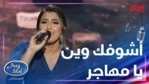 عفراء سلطان تميزت بأداء أغنية حاتم العراقي الرائعة مهاجر