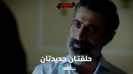 تطورات صادمة ومفاجآت لم تكن بالحسبان في الحلقتين الجديدتين    I   هروب   I    شاهد VIP