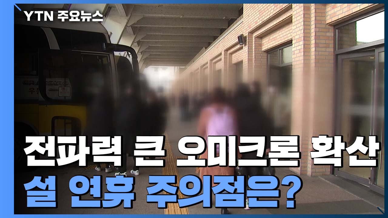 전파력 큰 오미크론 확산...설 연휴 주의점은? / YTN