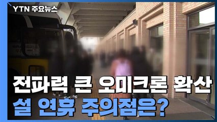 전파력 큰 오미크론 확산...설 연휴 주의점은? / YTN