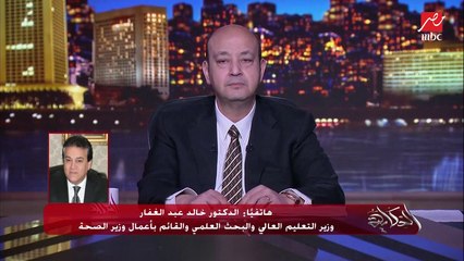 Video herunterladen: مصر دلوقتي عندها علاج كورونا وبيتصنع محليا.. د. خالد عبدالغفار وزير التعليم العالي والقائم بأعمال وزير الصحة يوضح تفاصيل هامة