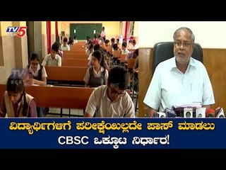 CBSE ವಿದ್ಯಾರ್ಥಿಗಳಿಗೆ ಗುಡ್​ ನ್ಯೂಸ್​ ಕೊಟ್ಟ ಒಕ್ಕೂಟ | SSLC Exams | Minister Suresh Kumar | TV5 Kannada