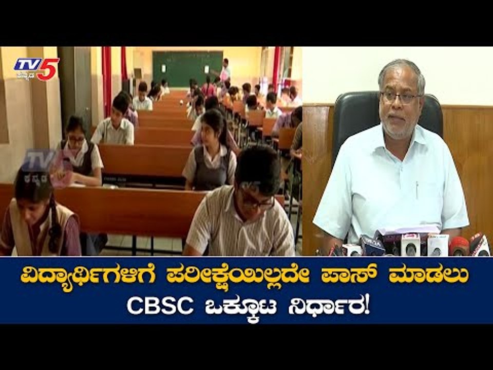 CBSE ವಿದ್ಯಾರ್ಥಿಗಳಿಗೆ ಗುಡ್​ ನ್ಯೂಸ್​ ಕೊಟ್ಟ ಒಕ್ಕೂಟ | SSLC Exams | Minister Suresh Kumar | TV5 Kannada
