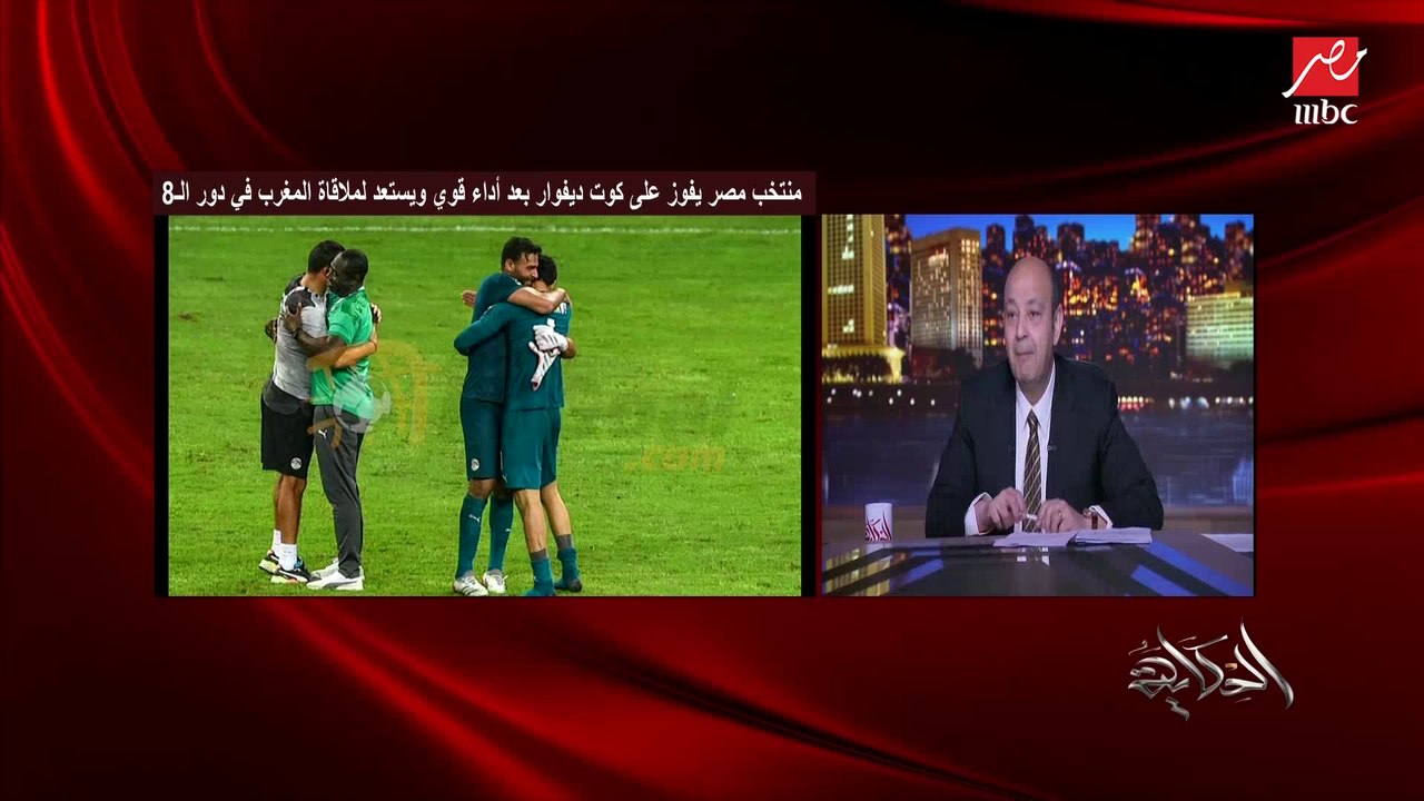 اعرف اخر استعدادات مصر في الكاميرون وموقف المصابين والونش.. عمر صبحي مراسل MBC مصر من الكاميرون يوضح التفاصيل