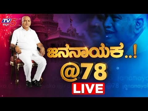 Live : BS Yeddyurappa Birthday Celebrations | TV5 Kannada