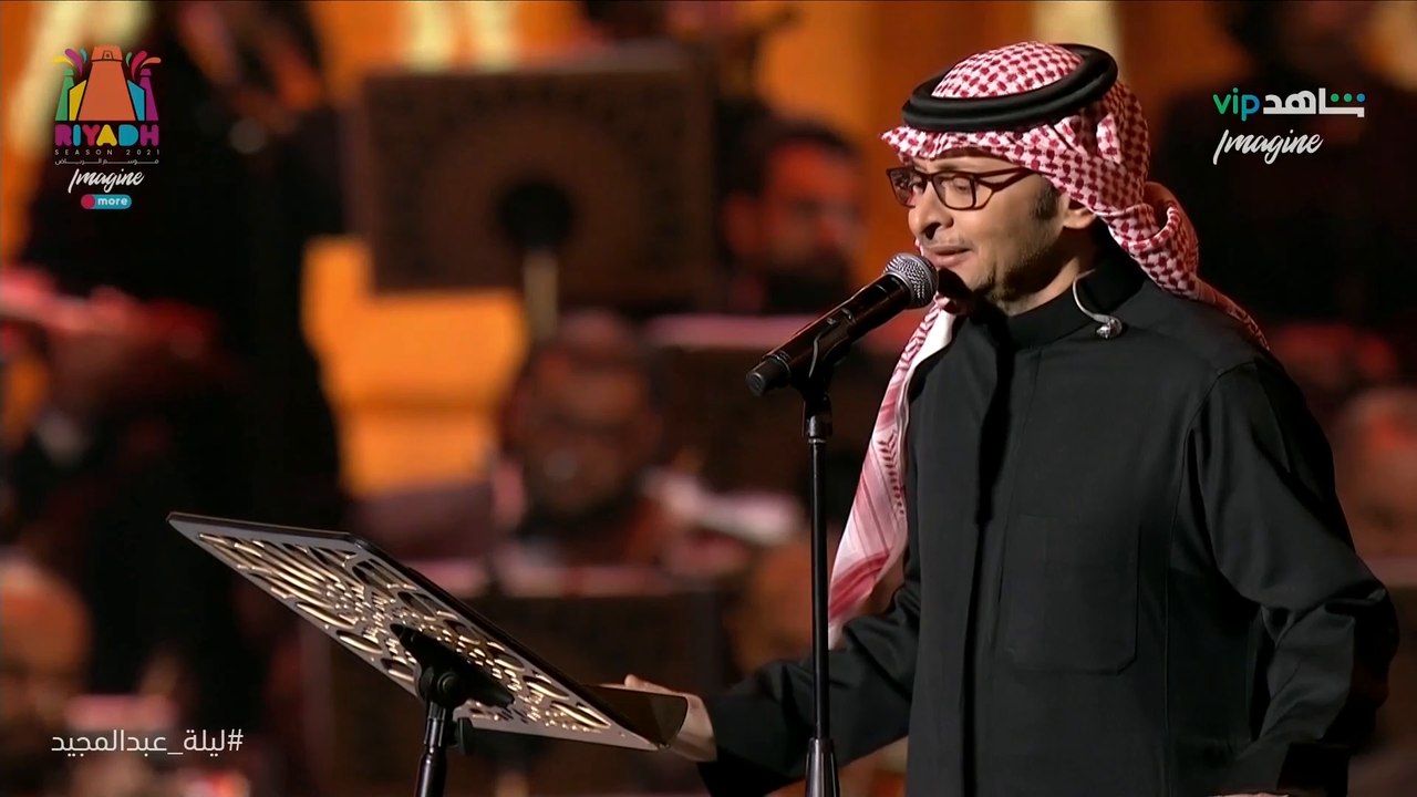 عبدالمجيدعبدالله | ليلة عبدالمجيد عبدالله | شاهدVIP