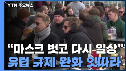 "마스크 벗고 다시 일상으로"...유럽 잇따라 규제 완화 / YTN
