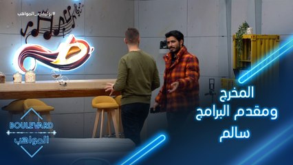 يوميات البوليفارد| الحلقة87|تعرفوا على المخرج ومقدم البرامج سالم وضيفه فادي