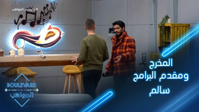 يوميات البوليفارد| الحلقة87|تعرفوا على المخرج ومقدم البرامج سالم وضيفه فادي