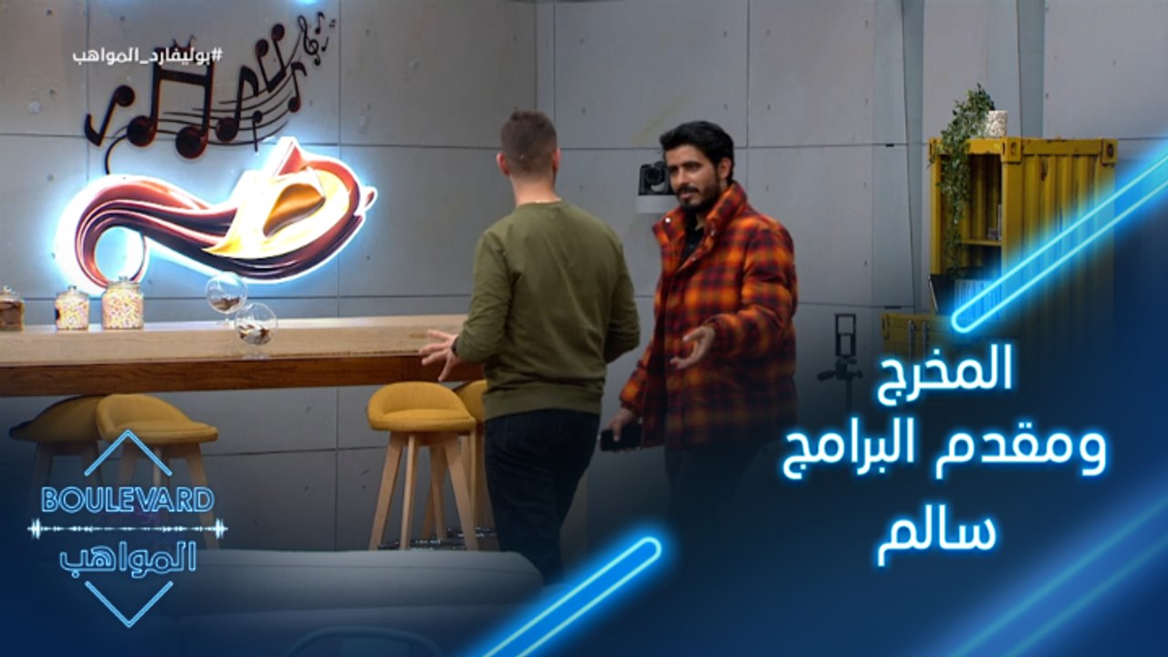 يوميات البوليفارد| الحلقة87|تعرفوا على المخرج ومقدم البرامج سالم وضيفه فادي