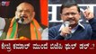 ಕೇಜ್ರಿ ಕಮಾಲ್ ಮುಂದೆ ಬಿಜೆಪಿ ಫುಲ್​ ಡಲ್​..?| Aam Aadmi Party | BJP | Delhi Elections 2020 | TV5 Kannada