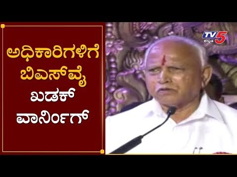 ಅಧಿಕಾರಿಗಳಿಗೆ ಬಿಎಸ್​ವೈ ಖಡಕ್ ವಾರ್ನಿಂಗ್ | BS Yeddyurappa | Banavasi | TV5 Kannada
