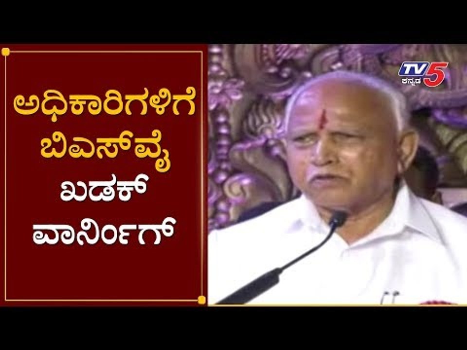 ಅಧಿಕಾರಿಗಳಿಗೆ ಬಿಎಸ್​ವೈ ಖಡಕ್ ವಾರ್ನಿಂಗ್ | BS Yeddyurappa | Banavasi | TV5 Kannada