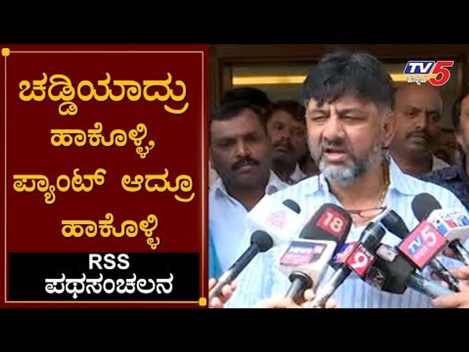 RSS ಪಥ ಸಂಚಲನ ಬಗ್ಗೆ ಡಿಕೆ ಶಿವಕುಮಾರ್ ವ್ಯಂಗ್ಯ | DK Shivakumar About RSS Patha Sanchalan |  TV5 Kannada