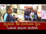 ಮೈಸೂರು To ಬೆಂಗಳೂರು ರೈಲು ಓಡಿಸಿದ ಮಹಿಳಾ ಮಣಿಗಳು | Womens Day | Mysore | TV5 Kannada