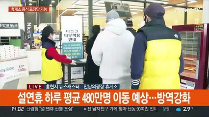 설 연휴 특별방역대책…휴게소 실내 취식 금지