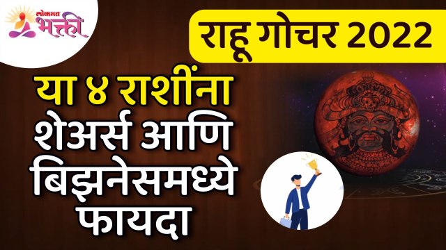 राहू गोचर 2022 या ४ राशींना शेअर्स आणि बिझनेसमध्ये फायदा | Rahu Gochar| Benefit in shares & business