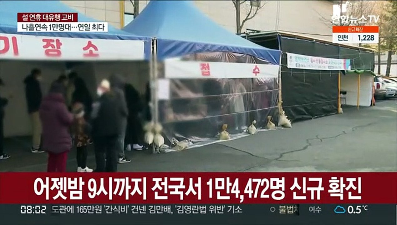 어젯밤 9시까지 1만4,472명…또 역대 최다 전망